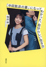 タレント福田萌さんが綴る、全く妻に合わせる気のない夫の「トリセツ」