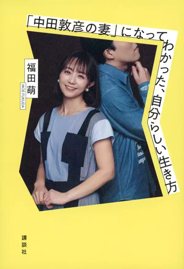 タレント福田萌さんが綴る、全く妻に合わせる気のない夫の「トリセツ」