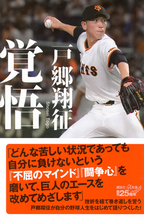 巨人のエースを改めてめざす！　戸郷翔征投手が挫折を経て巻き返しを誓う『覚悟』