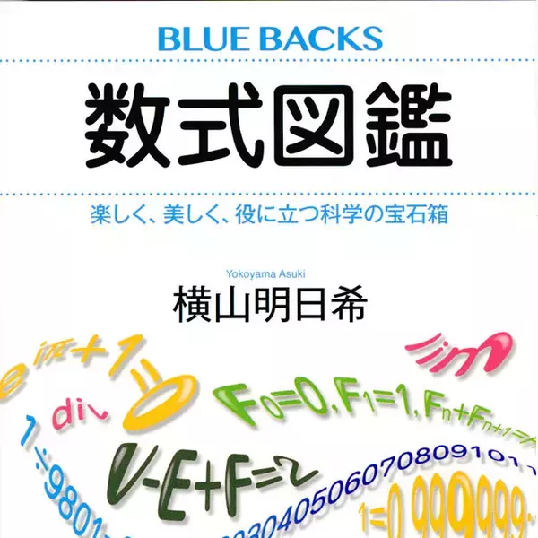 ピタゴラス、ニュートンからオイラーまで。数式の美しさ、すごさ、不思議さを解説。