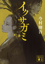 Netflixでドラマ化の超話題作！　今村翔吾『イクサガミ』4部作、堂々の完結