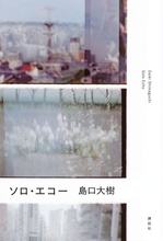第42回織田作之助賞受賞作品。注目の新鋭が横浜の街の記憶をとおして描く新たな出発