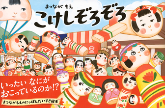 かわいくてシュールなこけしが大爆走。いったいなにが起こっているのか!?