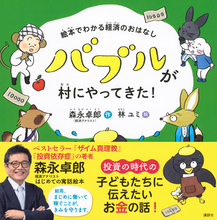 「ちょっと得したい」気持ちが招くバブルの怖さを伝える、森永卓郎さん唯一の絵本