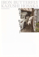 「どこから読んでも面白い」保坂和志13年ぶりの長編小説×横尾忠則斬新装丁