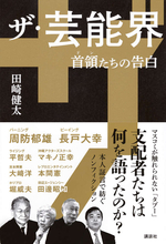 マスコミが触れられない芸能界のタブー。首領たちは何を語ったのか？『ザ・芸能界』