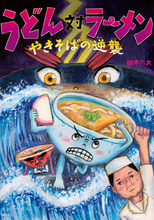うどん、絶対絶麺？　伝説的麺絵本、10年ぶりの続編刊行
