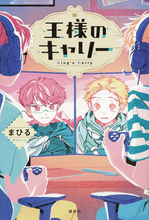 児童文学に新星！　講談社と小学館でダブル受賞の快挙!!『王様のキャリー』