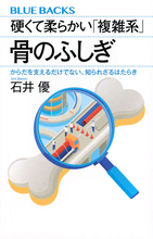 2〜4年かけて全てが入れ替わる！　硬くて柔らかい「骨」の知られざるはたらき