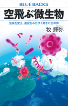人は1日125万個吸い込む!?　空飛ぶ微生物「大気微生物」の驚くべき力