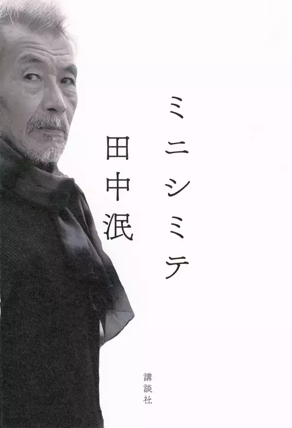 世界的ダンサーにして俳優の田中泯による10年越しのエッセイ『ミニシミテ』