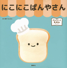 カプセルトイで大人気「にっこりーノ」のパンシリーズから絵本が登場！