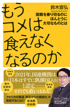 【崖っぷち日本】食とインフラ──最低限生き残るために知っておきたい真実