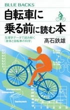 自転車で身体が変わる！　生理学データからわかった驚きの効果と乗り方のコツ。