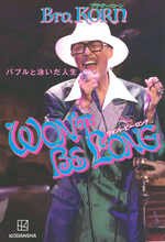 バブルに浮かれたニッポンを走り抜けた、ブラザー・コーン最初で最後の自伝