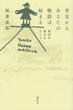 まずは肯定から！　生きにくさや不安さえも豊かさに変える「いのちの力」の高め方