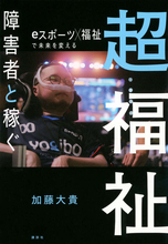 障害者と稼ぐ。eスポーツを突破口に、福祉のあたりまえを超えていく！