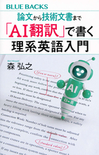 「AI任せ」で英語を書くと失敗する！　AI翻訳で大事なのは「日本語」、3つのポイント