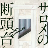 「大正ミステリを描き抜く。『方舟』『十戒』著者の本格長編！」の画像1