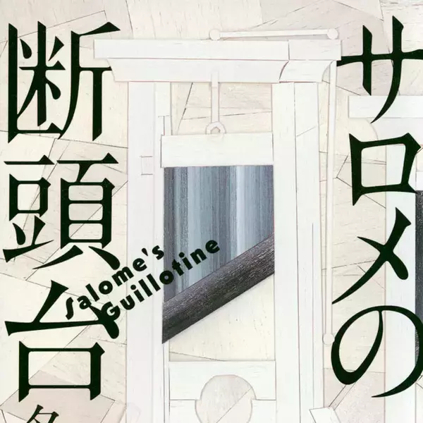 大正ミステリを描き抜く。『方舟』『十戒』著者の本格長編！