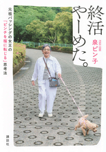 終活よりピン活。ピンチの連続をチャンスに変えたピン子的教訓とは!?