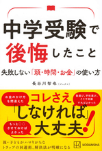 【中学受験】コレさえしなければ大丈夫！　親・子どもがハマりがちなトラップの回避術＆解決法