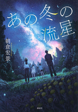 余命告知──正解のない問いに挑む、すべての人へ贈る生命賛歌『あの冬の流星』