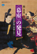「鎌倉政府」じゃダメなのか？　鎌倉・室町・江戸の政権のみを「幕府」というのはなぜ？