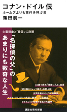 シャーロック・ホームズよりも事件を呼ぶ男!?　生みの親、コナン・ドイルの数奇な人生