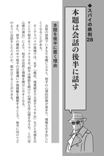 【スパイの会話術】極限の現場で磨かれた38の鉄則──なぜビジネスに役立つのか