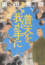 昭和100年・戦後80年。べらぼうに面白い！　奥田英朗の昭和史サーガ三部作