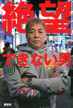 毎日ヒリヒリ、いつも憂鬱…だから人生はおもしろい。絶望できない男のジェットコースター人生