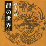 「あの正倉院に「龍の歯」があるって本当ですか!?　2024年辰年に読みたい１冊」の画像1