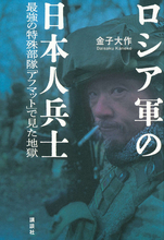 迫撃砲、殺人ドローン……最前線を生き延びた日本人兵士が綴る「現代戦争」の悲惨な現実