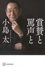 神騎乗伝説!!　昭和の競馬史に残る名騎手が明かす最後の告白『賞賛と罵声と』