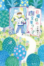 書くことが得意になれる！　詩人・小説家の小手鞠るいさんが教える実践的文章レッスン