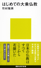 日本の仏教はすべてここから花開いた──巨大な思想の本質を平易に解説！