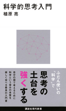 科学的に考える力が欲しいっ!!　情報過剰社会を生きる私たちに必須の「科学的思考」を解説