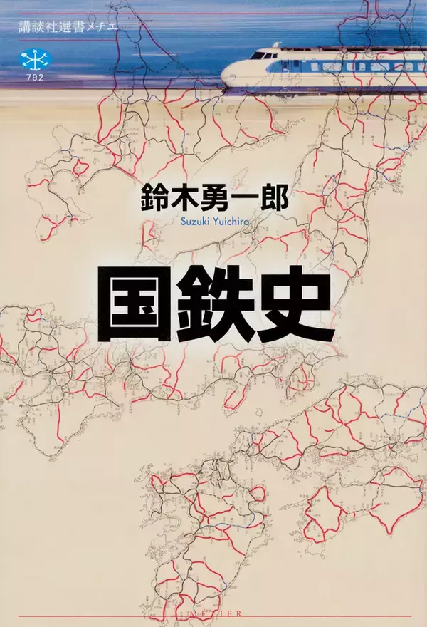 明治政府の鉄道開設から昭和末期の分割民営化まで。巨大組織「国鉄」の全史