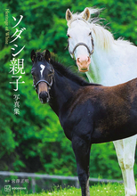白毛を纏った女王馬ソダシが母に。歴史的血統を受け継ぐ親子に密着！