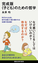 なぜぼくは存在するのか？　世代を超えて読み継がれる、自分で哲学をするための入門書