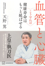 健康寿命を延ばしたいなら「血管と心臓」を守る！　薬・サプリ・習慣、現代医療を賢く使う