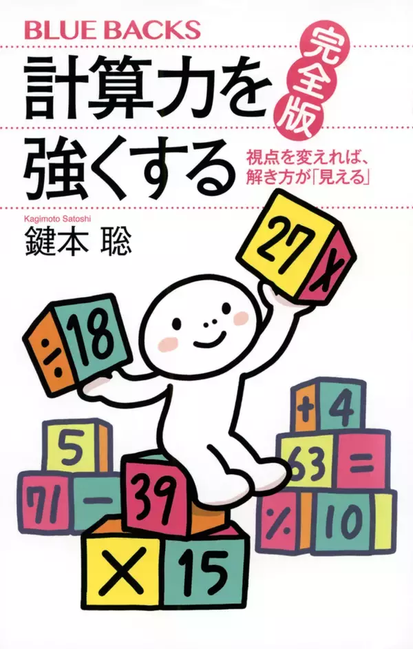 周りと差がつく計算力を手に入れる！　計算視力を身につければ大きな武器になる。
