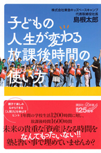 年間1600時間！　子どもの人生が変わる放課後時間を、塾と習い事で埋めていませんか？