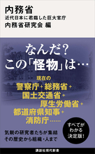 省庁の中の省庁、内務省はいかに生まれ、いかに衰退していったのか。巨大官庁の実像