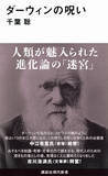 「サイエンスミステリーの傑作！　ダーウィンの「進化論」が生み出した3つの呪い。」の画像1