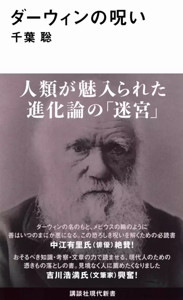 サイエンスミステリーの傑作！　ダーウィンの「進化論」が生み出した3つの呪い。