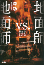 Netflix大ヒットドラマ『地面師たち』の「その後」を描く、衝撃の続編ノンフィクション！　真犯人は誰なのか？