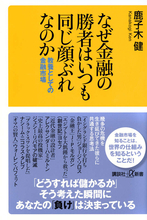 なぜ金融の勝者はいつも同じ顔ぶれなのか。幾多の危機を生き延びてきた者たちに共通する思考法
