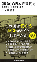 幕末から台湾有事まで──この国は何を守ろうとしてきたのか。「国防」の日本近現代史を読み解く。